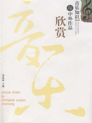 cover image of 音乐知识与中外作品欣赏